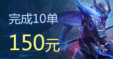 代練通接手王者榮耀訂單