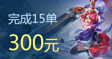 代練通接手王者榮耀訂單