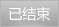 已結束